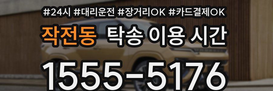 작전동 탁송 이용 시간