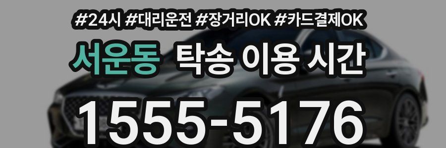 서운동 탁송 이용 시간