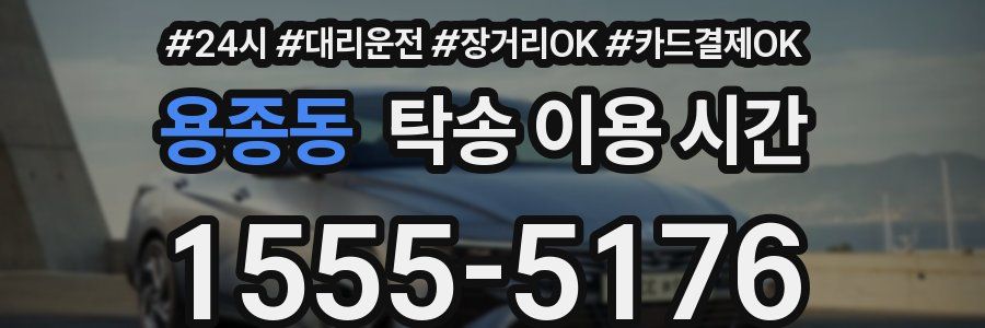 용종동 탁송 이용 시간