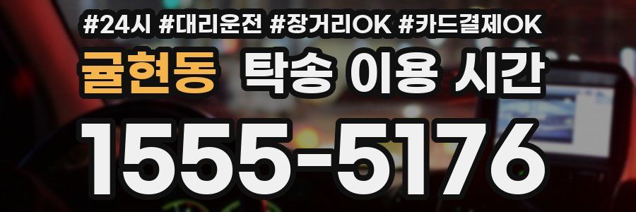 귤현동 탁송 이용 시간