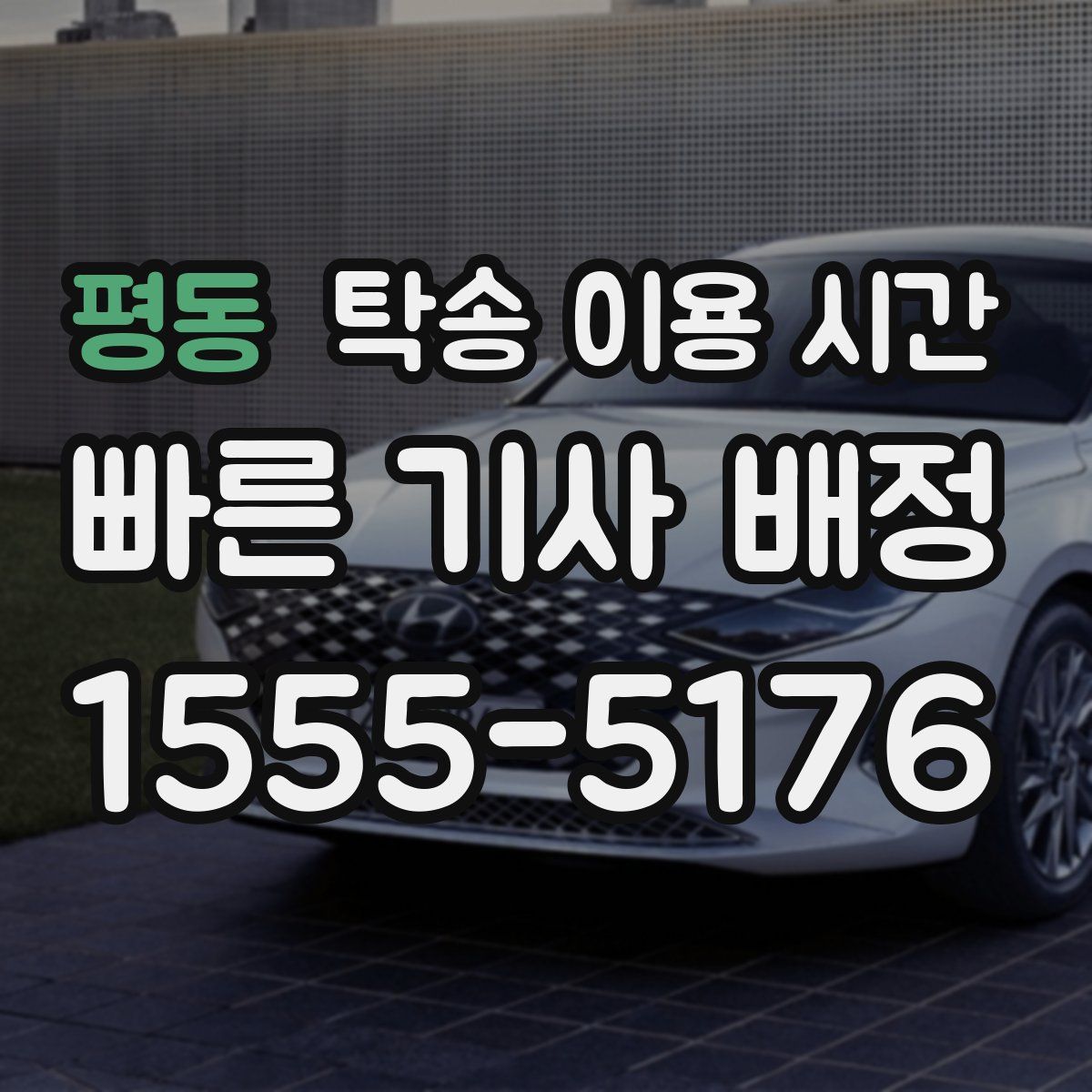 평동 탁송 이용 시간