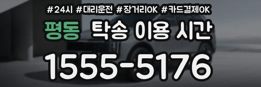 평동 탁송 이용 시간