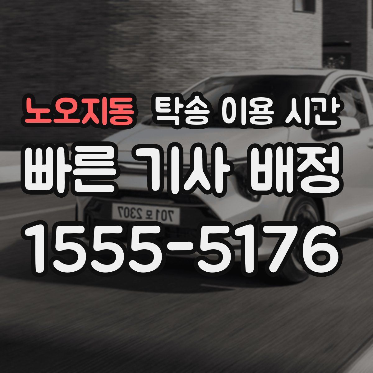 노오지동 탁송 이용 시간