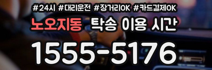 노오지동 탁송 이용 시간