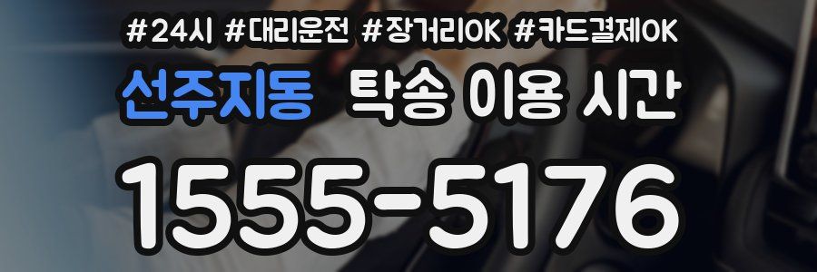선주지동 탁송 이용 시간