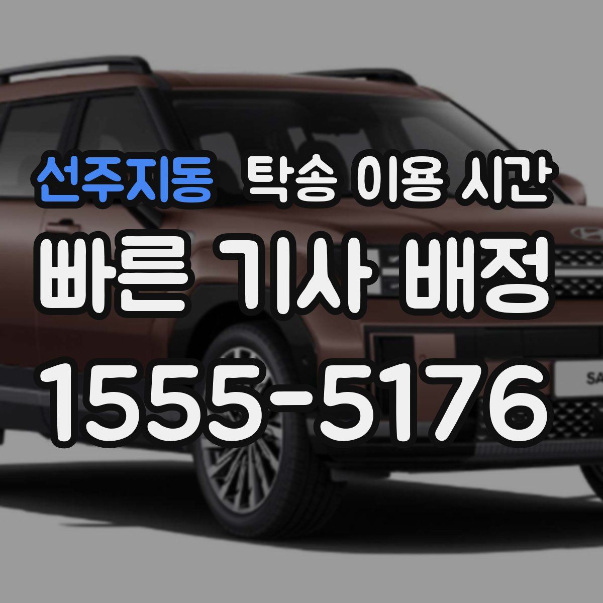 선주지동 탁송 이용 시간
