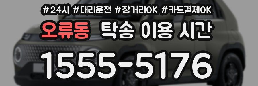 오류동 탁송 이용 시간