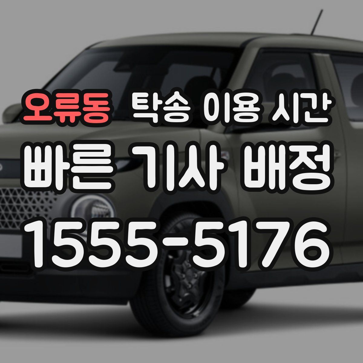 오류동 탁송 이용 시간