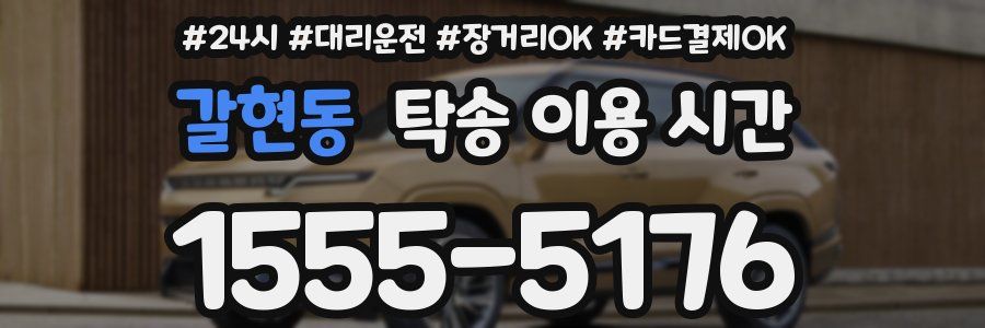 갈현동 탁송 이용 시간