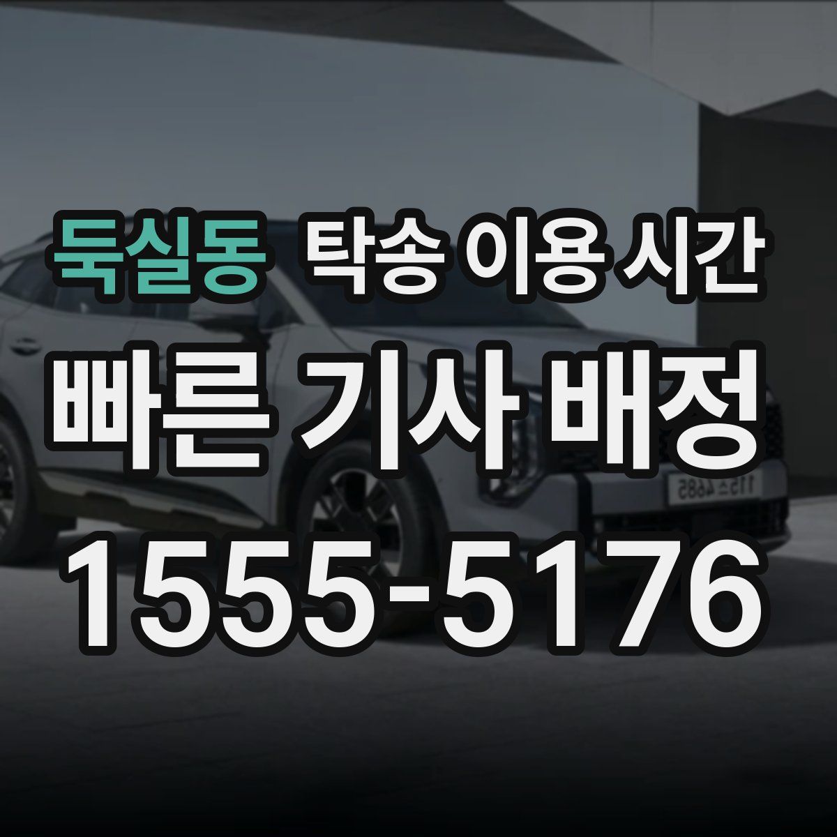 둑실동 탁송 이용 시간