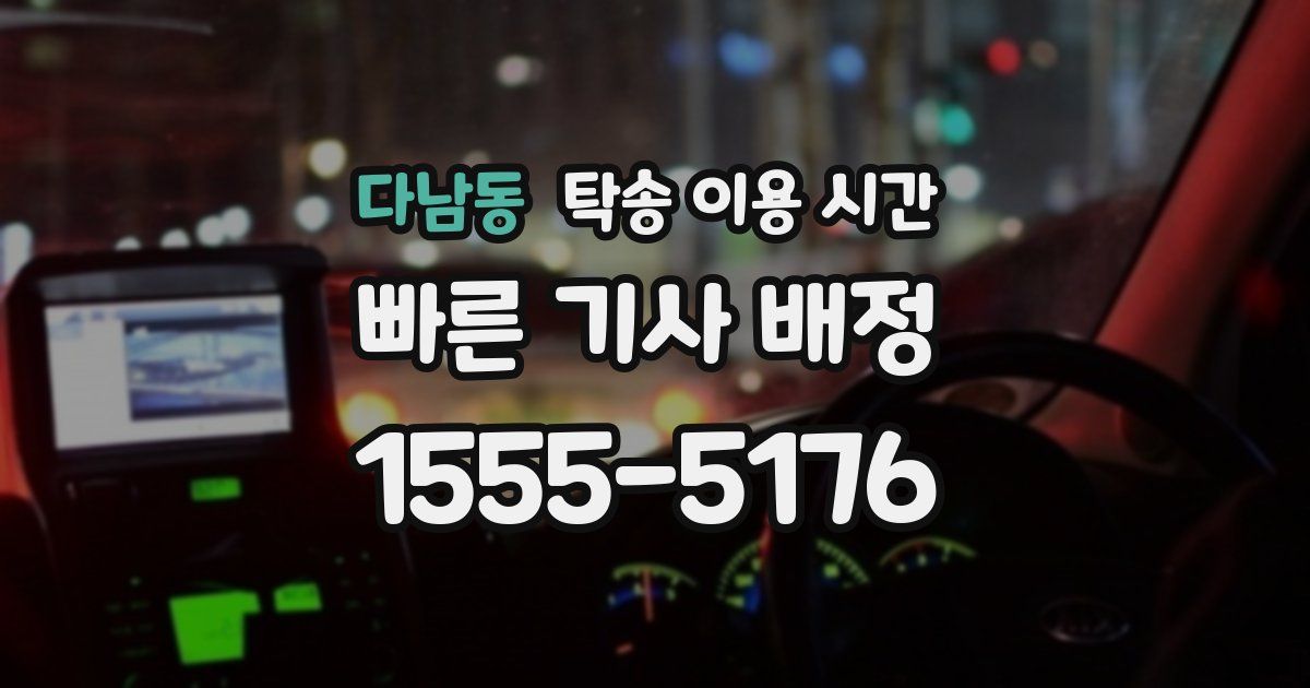 다남동 탁송 이용 시간