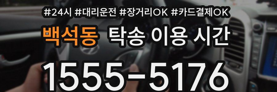 백석동 탁송 이용 시간