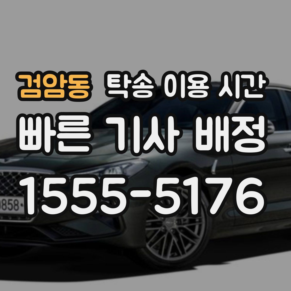 검암동 탁송 이용 시간