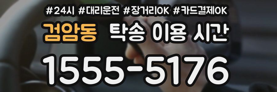 검암동 탁송 이용 시간
