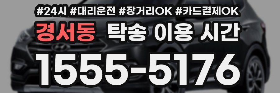 경서동 탁송 이용 시간