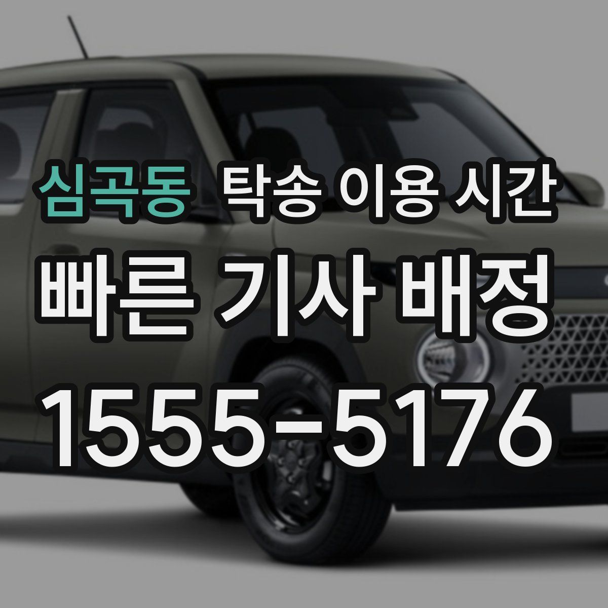 심곡동 탁송 이용 시간