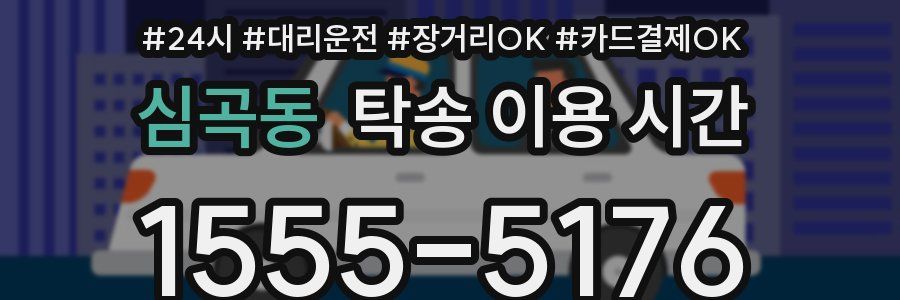 심곡동 탁송 이용 시간