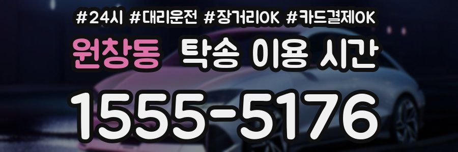 원창동 탁송 이용 시간