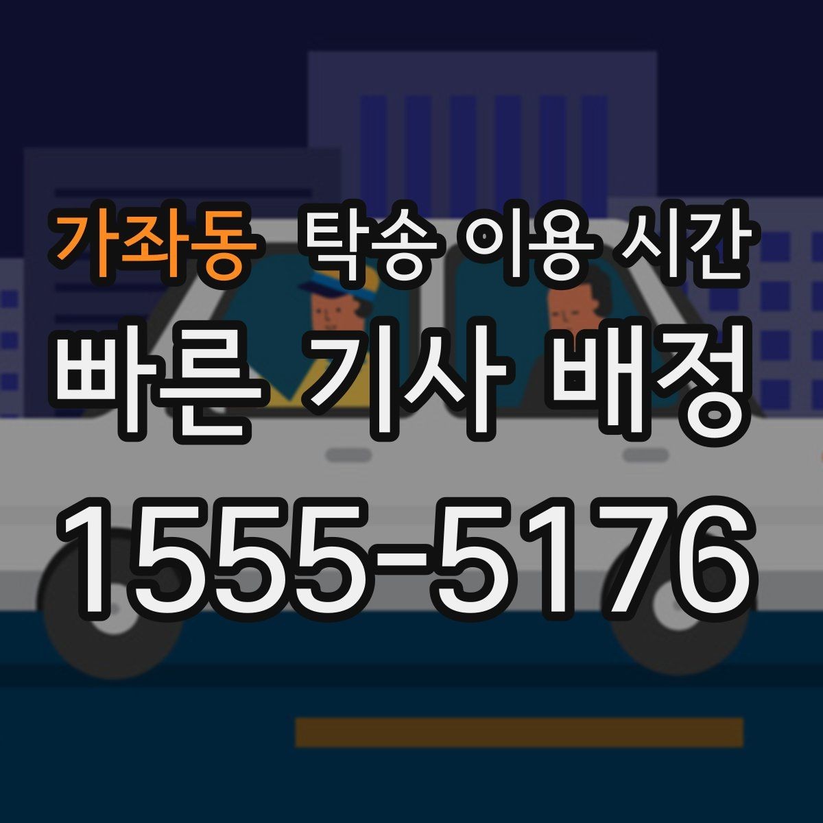 가좌동 탁송 이용 시간 주말 접수와 평일 흐름은 어떻게 다를까
