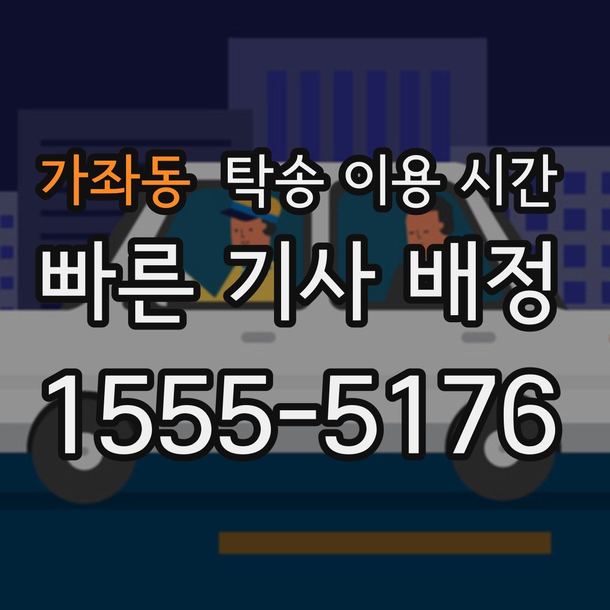 가좌동 탁송 이용 시간
