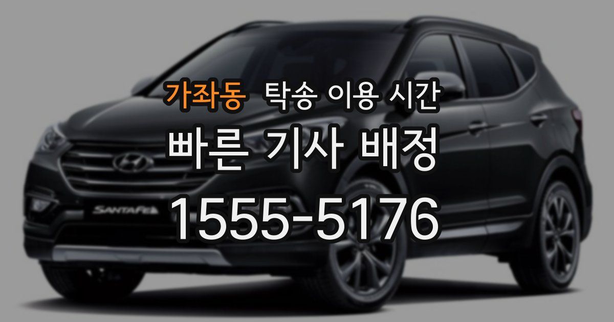 가좌동 탁송 이용 시간