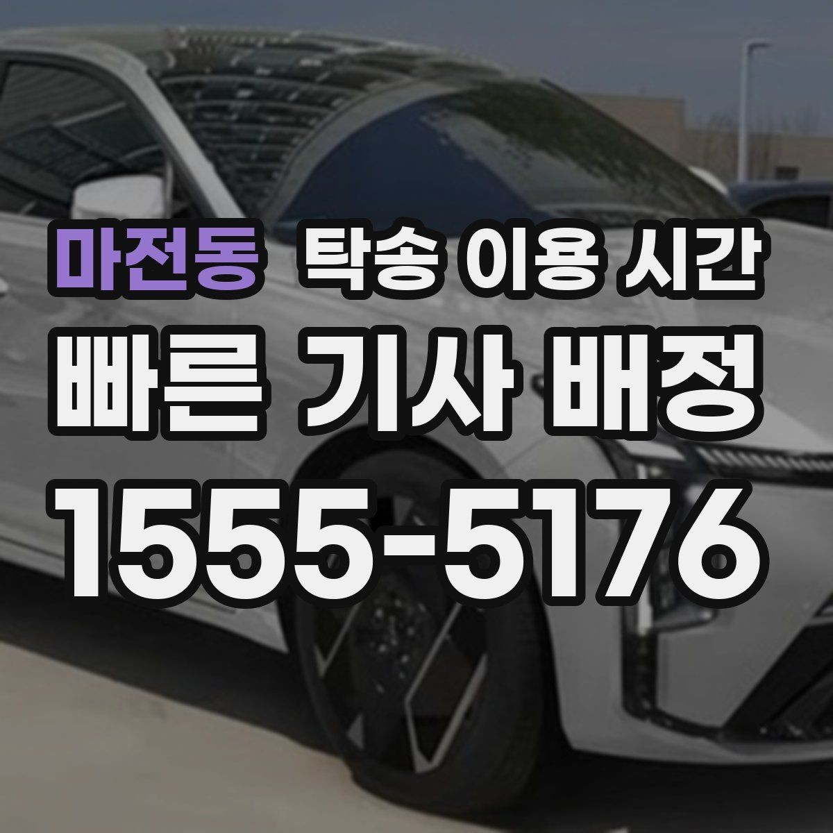 마전동 탁송 이용 시간 배차 확정 후 스케줄 다시 보는 법