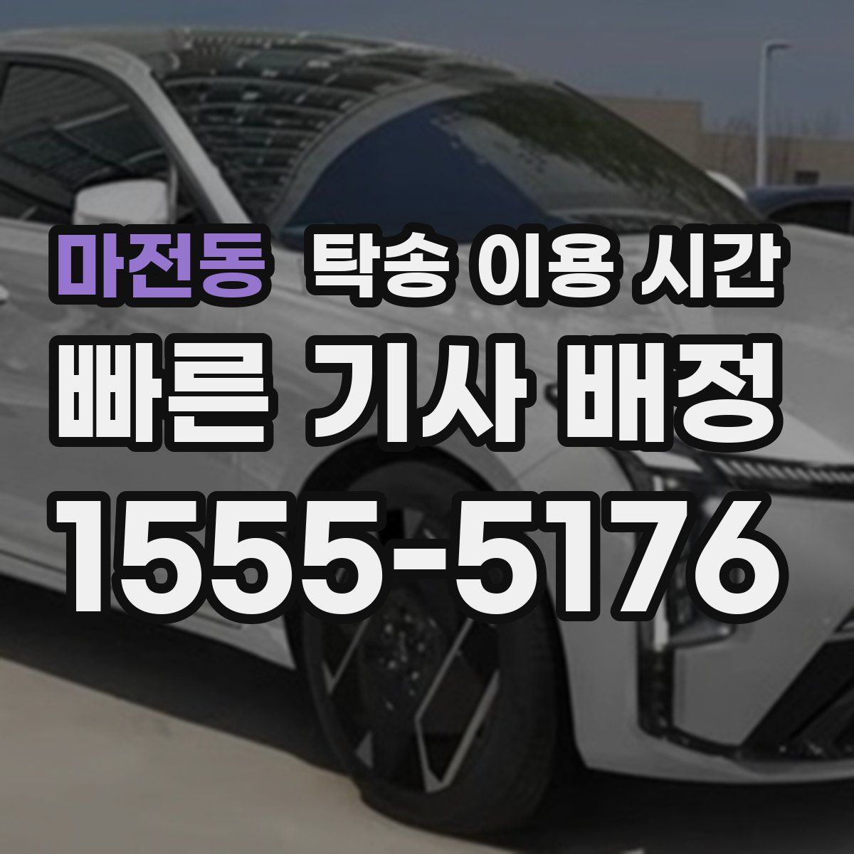 마전동 탁송 이용 시간