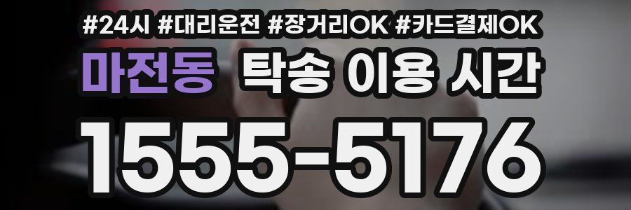 마전동 탁송 이용 시간