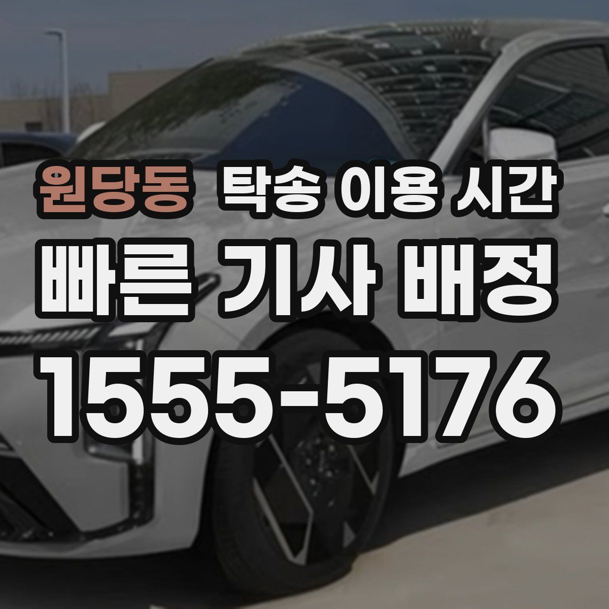 원당동 탁송 이용 시간