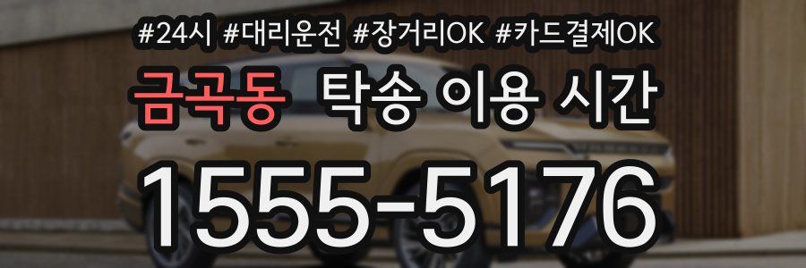 금곡동 탁송 이용 시간