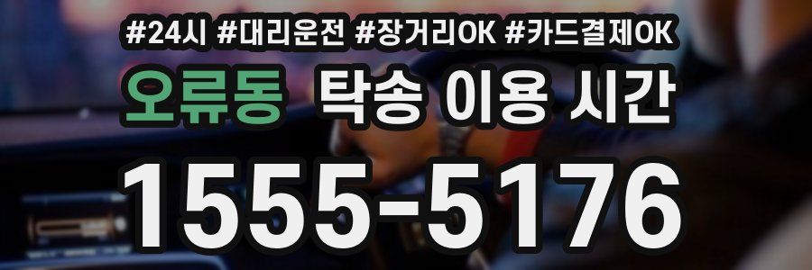 오류동 탁송 이용 시간