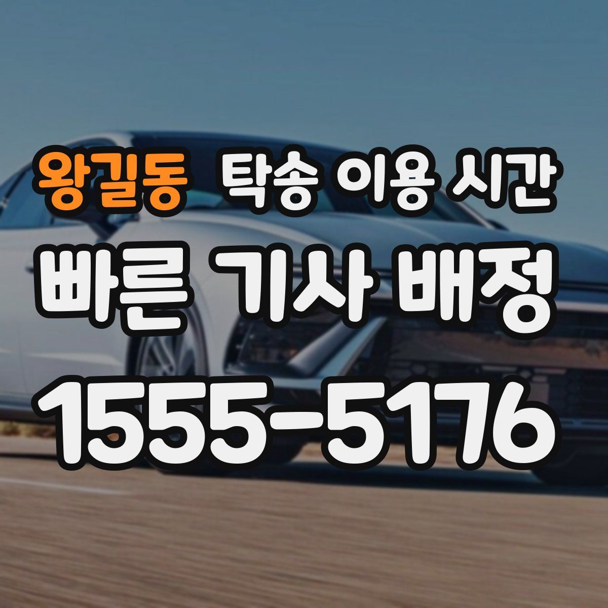 왕길동 탁송 이용 시간