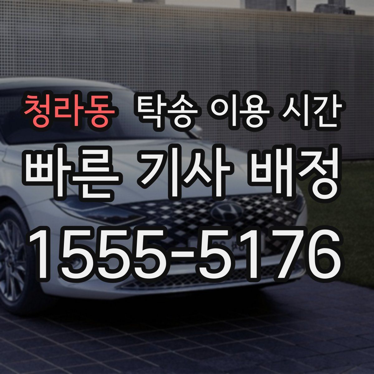 청라동 탁송 이용 시간