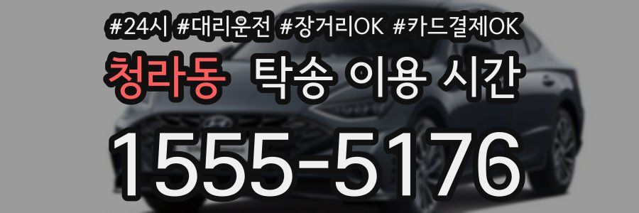 청라동 탁송 이용 시간