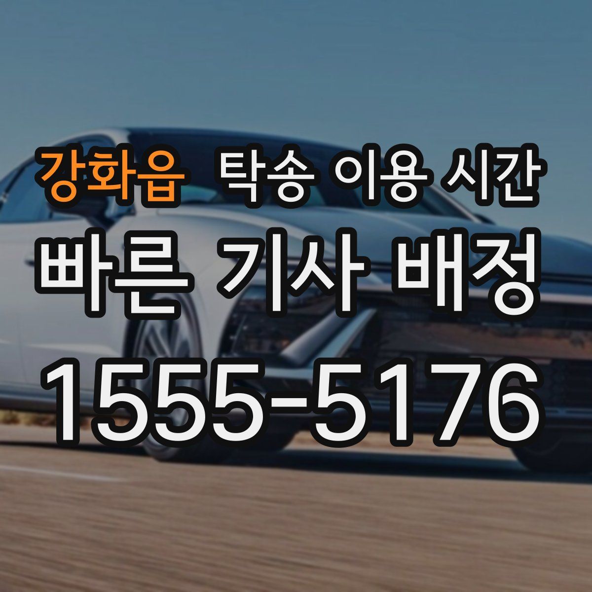 강화읍 탁송 이용 시간
