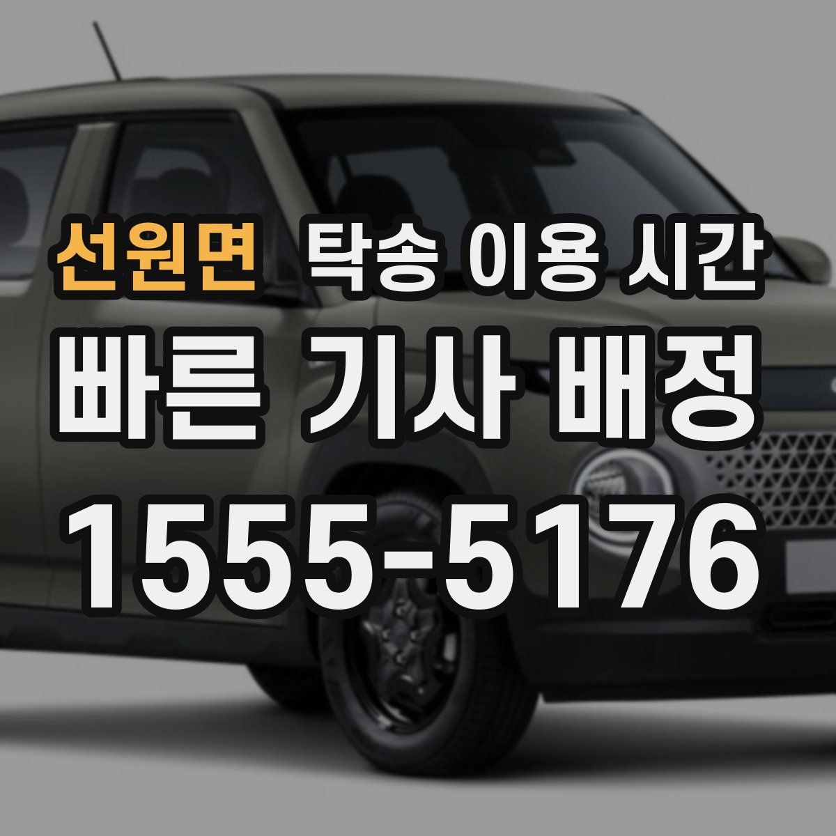 선원면 탁송 이용 시간