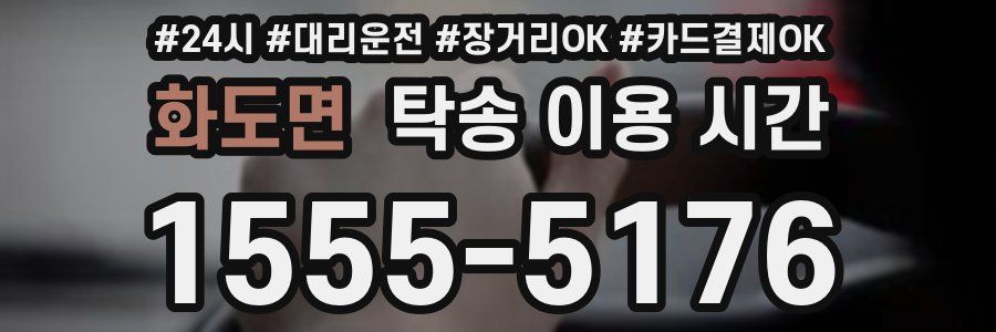 화도면 탁송 이용 시간