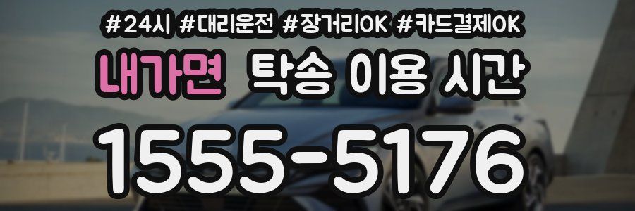 내가면 탁송 이용 시간