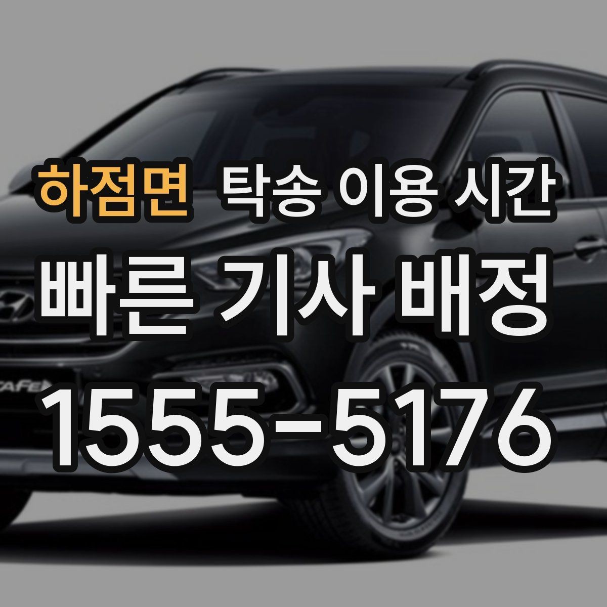 하점면 탁송 이용 시간 시간대별 차량 수령 흐름 이해하기