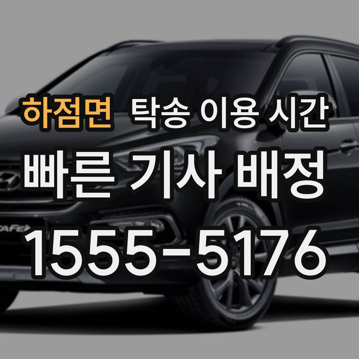 하점면 탁송 이용 시간