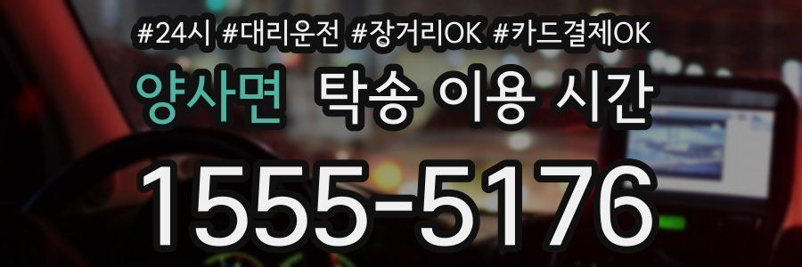 양사면 탁송 이용 시간
