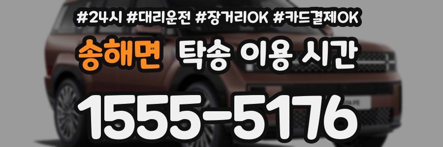 송해면 탁송 이용 시간