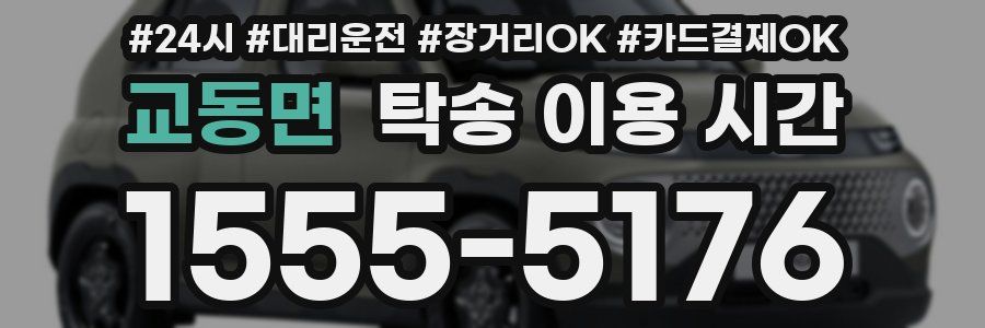 교동면 탁송 이용 시간