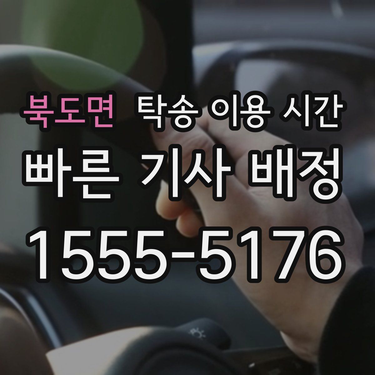 북도면 탁송 이용 시간
