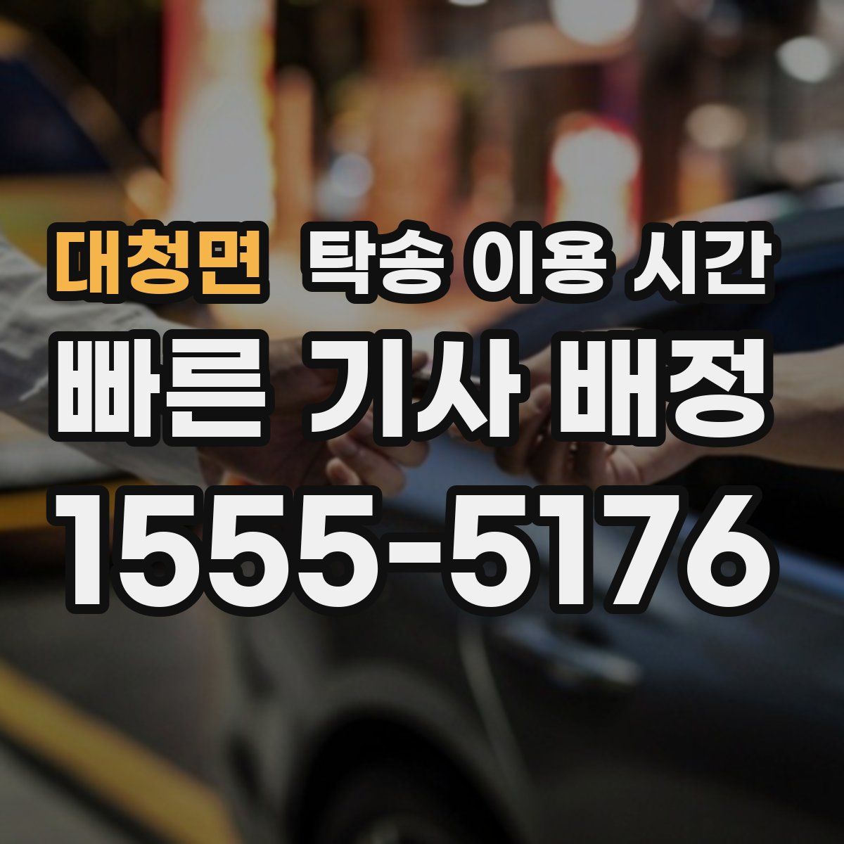 대청면 탁송 이용 시간