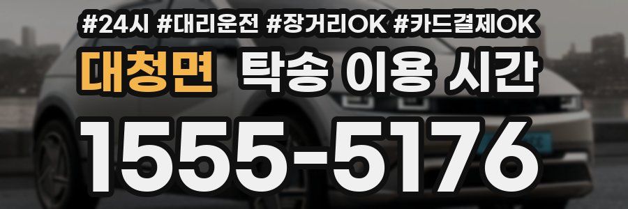대청면 탁송 이용 시간