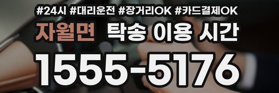 자월면 탁송 이용 시간