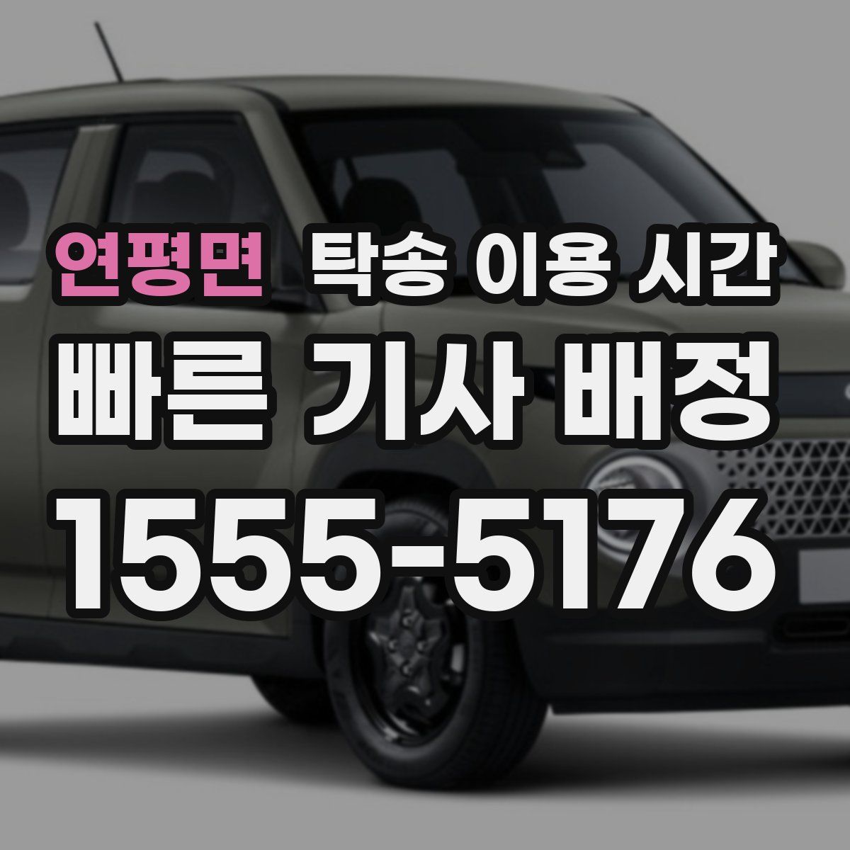 연평면 탁송 이용 시간