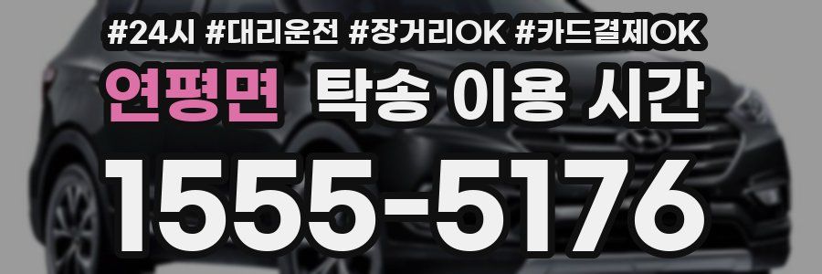 연평면 탁송 이용 시간