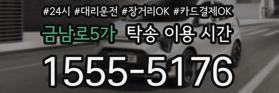 금남로5가 탁송 이용 시간